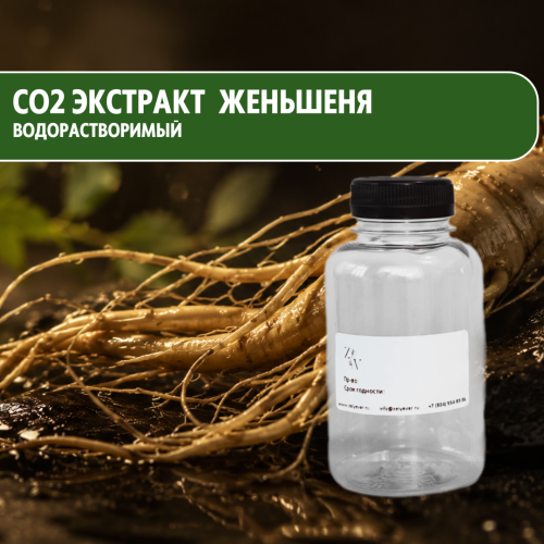 CO2 экстракт Женьшеня водорастворимый  